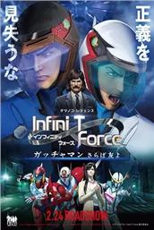 Infini-T Force糡