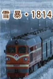 ѩ1814