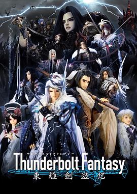 Thunderbolt Fantasy 뽣μ